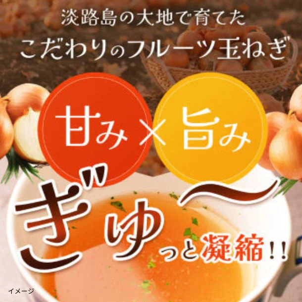 【初回限定】「淡路島フルーツ玉ねぎスープ」 - Image 5