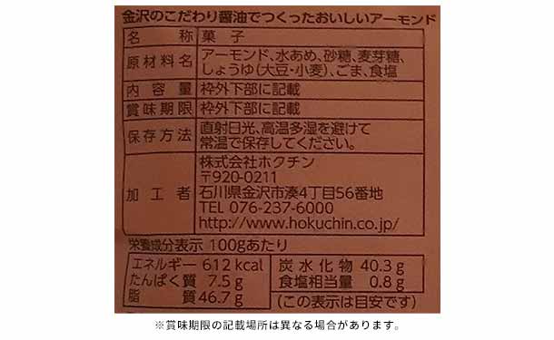 「金沢のこだわり醤油でつくったおいしいナッツセット」3種×各2個 - Image 6