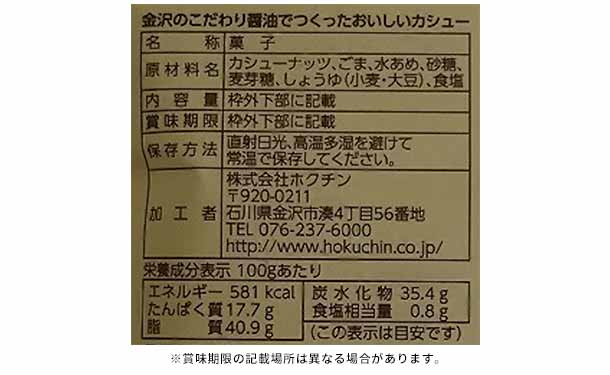 「金沢のこだわり醤油でつくったおいしいナッツセット」3種×各2個 - Image 7