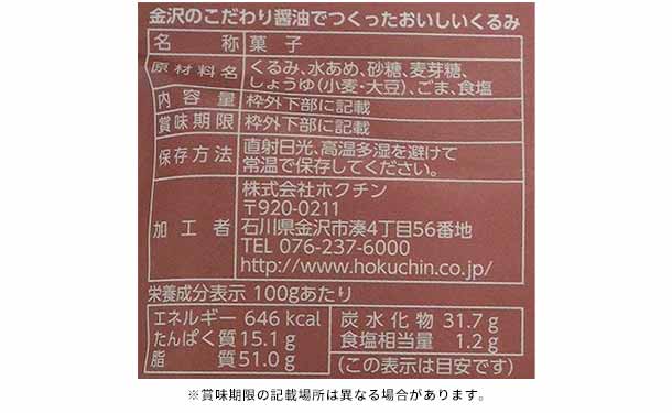 「金沢のこだわり醤油でつくったおいしいナッツセット」3種×各2個 - Image 8