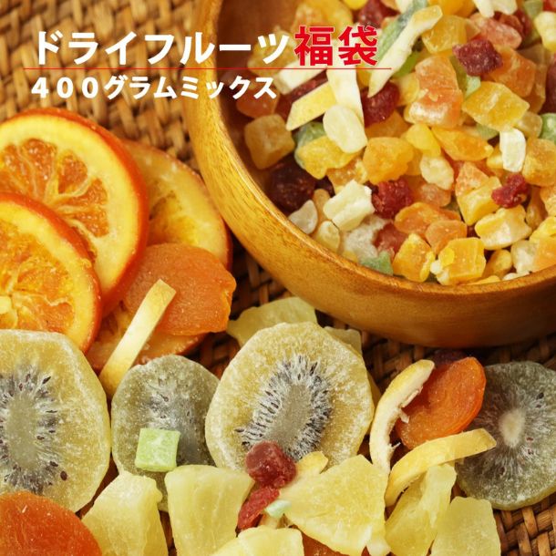 「ドライフルーツ 福袋」400g - Image 3