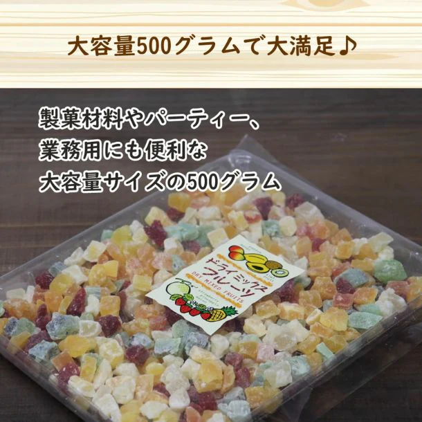 「ドライミックスフルーツ」500g - Image 2