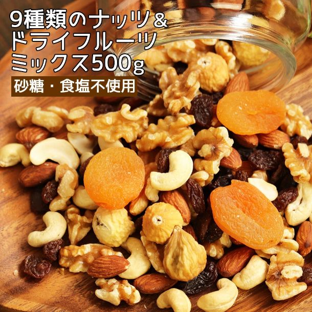 「9種類のナッツ＆ドライフルーツ ミックス」500g - Image 2