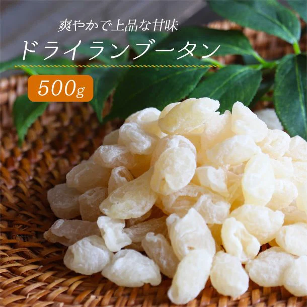 「ドライ ランブータン」500g - Image 2