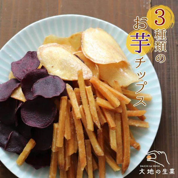 「3種類の芋チップス」500g - Image 2