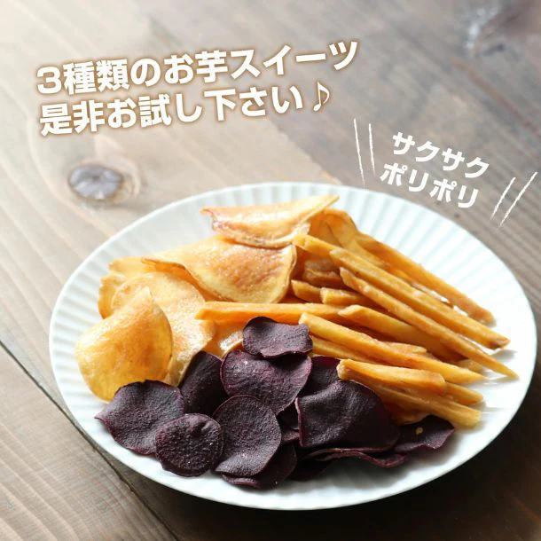 「3種類の芋チップス」500g - Image 3