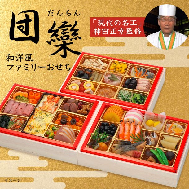 【年内発送】2026おせち「京都現代の名工 神田正幸監修 ファミリーおせち 団欒 三段重」4人前 - Image 2