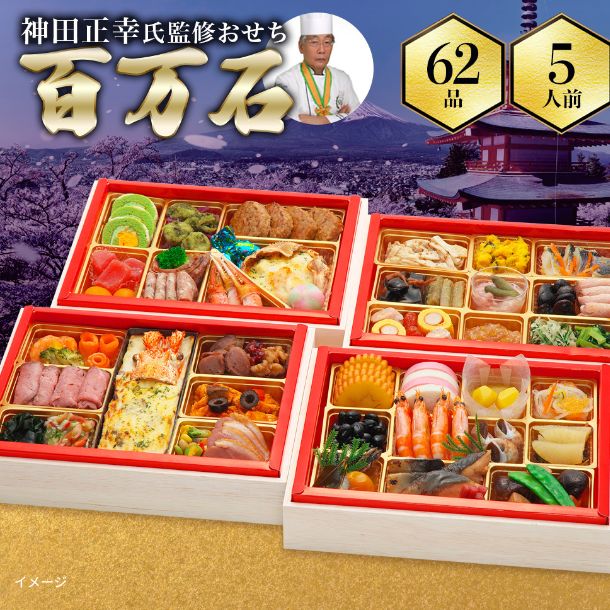 【年内発送】2026おせち「京都現代の名工 神田正幸監修 和洋おせち 百万石 四段重」5人前 - Image 2