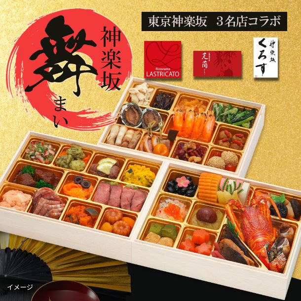 【年内発送】2026おせち「神楽坂三店舗監修 和洋中おせち 神楽坂 舞 三段重」4人前 - Image 2