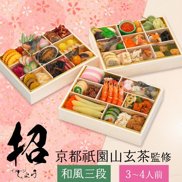 【年内発送】2026おせち「京都祇園山玄茶監修 和風おせち 招 三段重」3～4人前 - Image 2