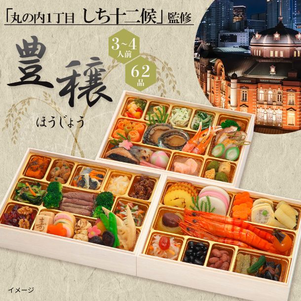 【年内発送】2026おせち「しち十二候監修 和風おせち 豊穣 三段重」3～4人前 - Image 2