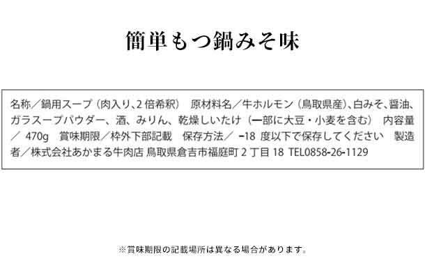 「かんたんモツ鍋スープ3種」各2袋 - Image 10