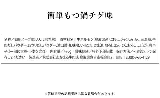 「かんたんモツ鍋スープ3種」各2袋 - Image 6