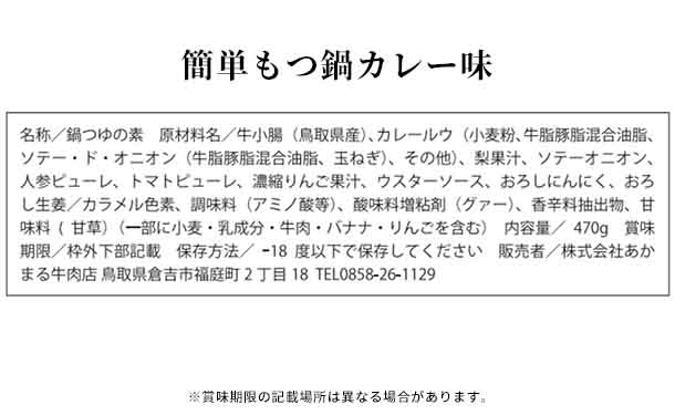 「かんたんモツ鍋スープ3種」各2袋 - Image 8