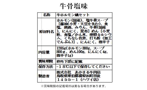 「もつ鍋セット 味噌味＆牛骨塩味」 - Image 6