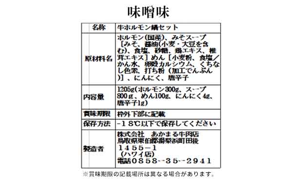 「もつ鍋セット 味噌味＆牛骨塩味」 - Image 8