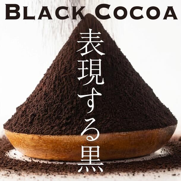 「ブラックココアパウダー」500g - Image 2