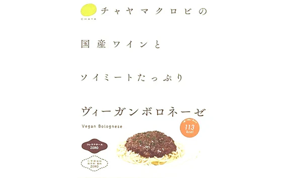 CHAYAマクロビ「豆乳カルボナーラ＆ヴィ―ガンボロネーゼ＆アラビアータ」各3個＆「玄米パスタ」9個 - Image 3
