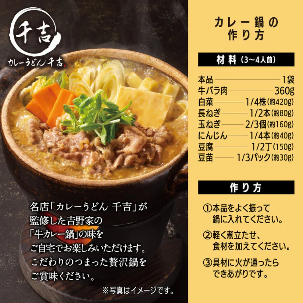 吉野家「千吉×吉野家 カレー鍋つゆ」750g - Image 3