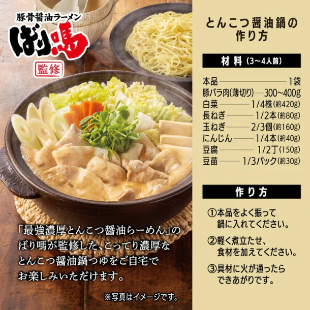 吉野家「ばり馬とんこつ醤油鍋」750g - Image 3