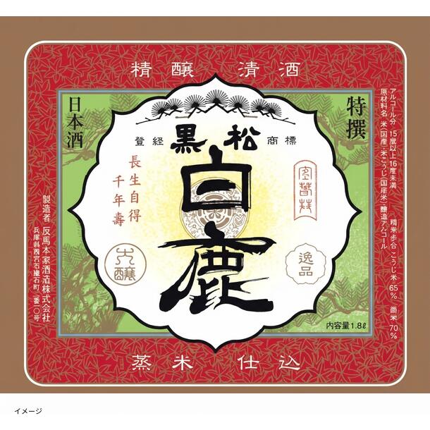 「日本酒ボンボンチョコレート 黒松白鹿（兵庫）」約130粒 - Image 2