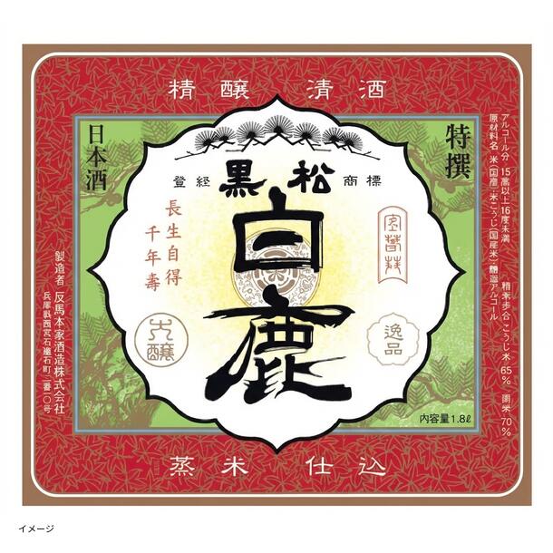 「日本酒ボンボンチョコレート 黒松白鹿（兵庫）」約130粒 - Image 2