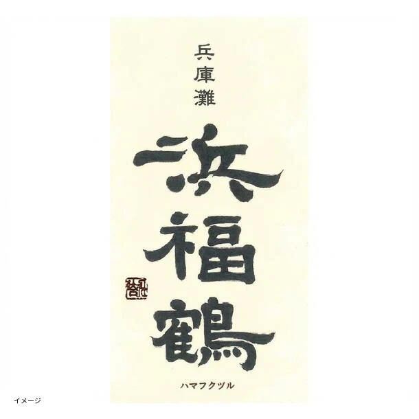 「日本酒ボンボンチョコレート 浜福鶴 生酛純米辛口（兵庫灘五郷）」約130粒 - Image 2
