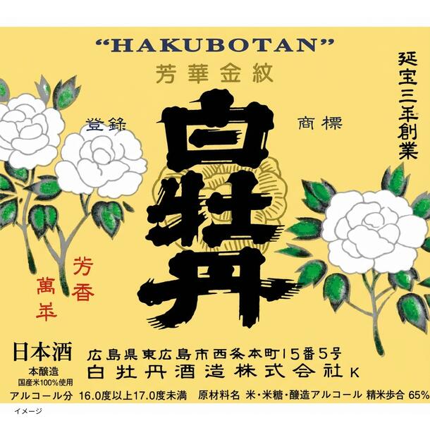 「日本酒ボンボンチョコレート 白牡丹 広島特撰 芳華金紋（広島西条）」約130粒 - Image 2