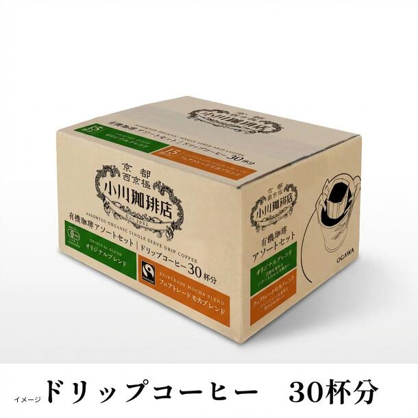 小川珈琲店「有機珈琲 アソートセット ドリップコーヒー」30杯分 - Image 4