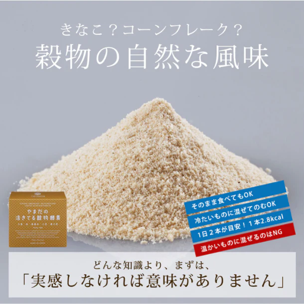 「やまだの活きてる穀物酵素 60本」 - Image 2